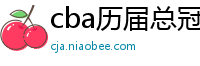 cba历届总冠军